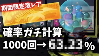 【確率計算】1000回引いても当たらない！？期間限定ネームプレートを当てるために必要なガチャ数とは？【スプラトゥーン3】