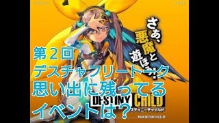 【デスチャ攻略】第２回フリートーク動画 思い出に残っているイベントは何ですか？【デスティニーチャイルド　DESTINY CHILD】