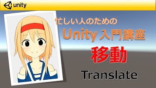 【忙しい人のためのUnity入門講座】オブジェクトを移動させる方法「transform.Translate」（画質720p以上推奨）