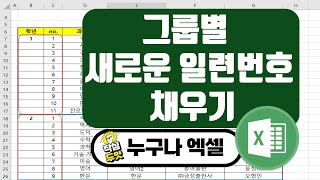 엑셀 그룹별로 새로운 일련번호로 채우기