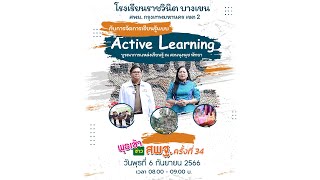 รายการ พุธเช้า ข่าว สพฐ. ครั้งที่ 34/2566 [ Part 2/8 ] (วันที่ 6 กันยายน 2566)