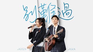 Aska 張馳豪, Aeren文凱婷 - 別難過 (劇集《青春本我》插曲) Official MV