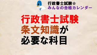 行政書士試験 条文知識が必要な科目