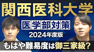 もはや難易度は御三家級？2024年度版 関西医科大学医学部対策徹底紹介