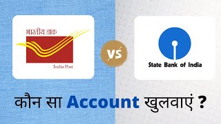 SBI Saving Account vs Post Office Saving Account - किस में अकाउंट ओपन करवाएं ?