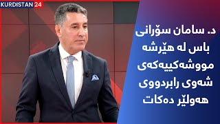 د. سامان سۆرانی باس لە هێرشە مووشەکییەکەی شەوی رابردووی هەولێر دەکات