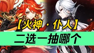 💥原神💥平民的希望！抽错必后悔！两大火C《火神\u0026仆人》二选一，应该抽哪个？玛薇卡/火神/仆人/阿蕾奇诺/茜特菈莉