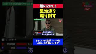 芦澤竜誠 皇治戦 勝敗予想の投票結果が接戦過ぎて皇治派を煽り倒す生配信【超RIZIN.3】