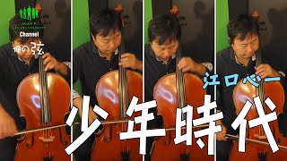 少年時代／井上陽水 作曲｜江口 心一［チェロ］（多重録音）【俺の弦チャンネル】弾いてみた！