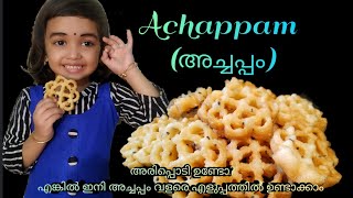 Kerala Special Achappam || അരിപ്പൊടി ഉണ്ടെങ്കിൽ ഇനി അച്ചപ്പം വീട്ടിൽ തന്നെ ഉണ്ടാക്കാം #38 #Achappam