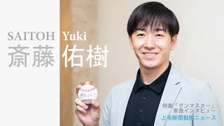 『群馬の思い出の場所は…』元プロ野球選手　斎藤佑樹さん（太田市出身）【グンマスター】