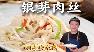 银芽炒肉丝，粤菜厨师考级菜，关键在于炒肉丝的技巧