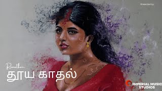 தூய காதல் | Pure love | Ramanathan | Hengul medhi | Imperial music studios ❤️ #newtamilsong #newsong