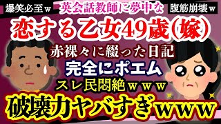 【腹筋崩壊：ダカル嫁】恋する乙女49歳…離婚要求してきた嫁の日記にスレ民悶絶＆ハート鷲掴み！！破壊力がチートすぎるｗｗｗ【ゆっくり実況】