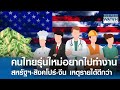 คนไทยรุ่นใหม่อยากไปทำงาน “สิงคโปร์-สหรัฐฯ-จีน” | BUSINESS WATCH | 09-08-67