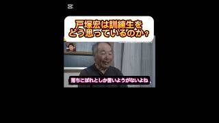 『落ちこぼれ』と呼ばれた若者たちへ-戸塚宏の真意とは