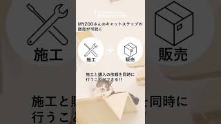 「MYZOO　茨城県の施工代理店　セラフ榎本」　＃shorts　キャットステップ　ペットリフォームならセラフ榎本　愛犬家住宅　愛猫家住宅　埼玉県　東京都　神奈川県　群馬県　茨城県　 #cat