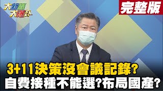 【大新聞大爆卦下】3+11決策沒會議記錄? 自費接種不能選?布局國產? @大新聞大爆卦HotNewsTalk  20210601