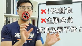 為什麼你所做的168斷食、生酮飲食、和限制飲食的減肥效果不佳？