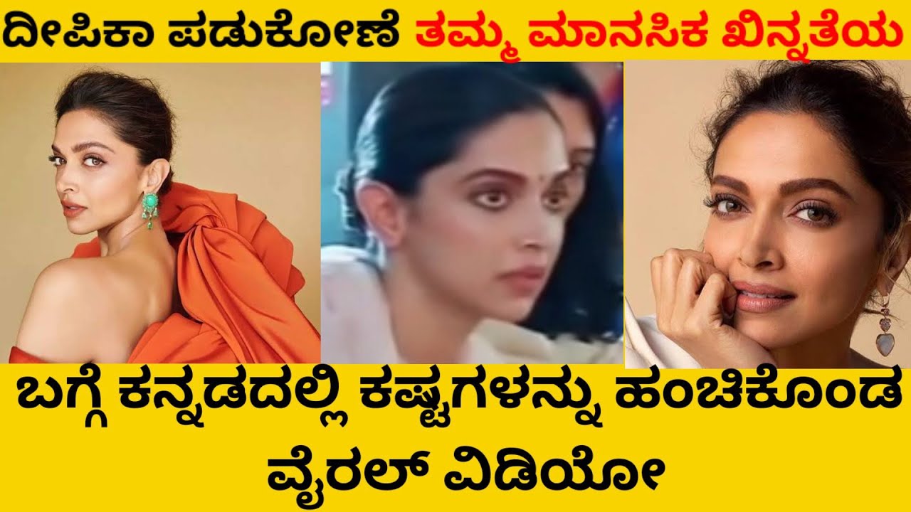 ದೀಪಿಕಾ ಪಡುಕೋಣೆ ಕನ್ನಡದಲ್ಲಿ ಮಾತಾಡಿರೋ ವಿಡಿಯೋ. Deepika Padukone Speaking In ...