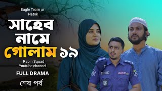 সাহেব নামে গোলাম নাটক ১৯ | saheb namer golam natok 19 | bangla natok 2025 | Rabin Squad