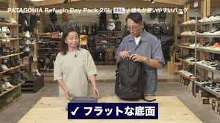 PATAGONIA Refugio Day Pack 26L｜OSHMAN'Sバッグスペシャリスト2人がオススメする「街でもアウトドアでも使えるマルチユースバッグ4選」