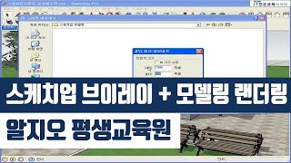 스케치업 브이레이 + 모델링 랜더링 강의 소개