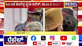 AICC:ಎಐಸಿಸಿ ಕಚೇರಿ ಉದ್ಘಾಟನೆ ವೇಳೆ ಸಚಿವರಿಗೆ ನೋ ಎಂಟ್ರಿ| REBEL TV