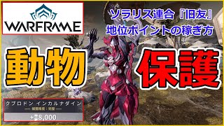 【Warframe】簡単！『動物保護』フォーチュナー【ソラリス連合 地位稼ぎ】