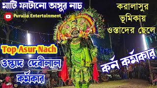 আসর কাঁপানো সেরা উস্তাদি অসুর নাচ কর্ন কর্মকারের 2021!! Ostad Devilal Karmakar Asur Nach !!