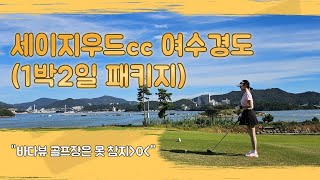 세이지우드cc 여수경도 1박2일 패키지 골프여행