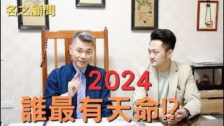 【名之顧問 EP2】2024總統大選預測!!?誰能殺出重圍?#屬豬生肖2023運勢大解析#王宥鈞姓學