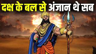 दक्ष प्रजापति कितने शक्तिशाली थे | Untold Story of Prajapati Daksha - Why Daksh became Enemy of Shiv