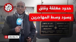 الجسر الرابط بين إل باسو وسيوداد خوريس.. قلق في أوساط المهاجرين على حدود أميركا والمكسيك