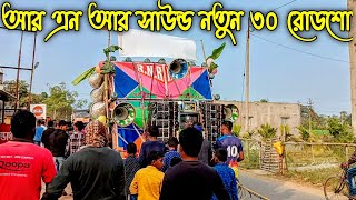 আর এন আর সাউন্ড নতুন বক্স 📢 8 টা 1000 দিয়ে😎বাপি দা রোডশো করছে কেমন বাজছে দেখুন || Rnr sound new box