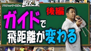 釣人塾５時間目　ガイドの話　後編　魚を釣るには先ずはガイド！！　ダイジェスト版