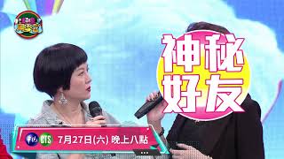 【意外揭開苗可麗與神秘好友多年的結】2019.07.27超級同學會預告EP28