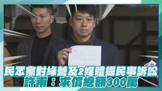 【點新聞】民眾黨對綠營及2媒體提民事訴訟　副秘書長許甫：求償總額300萬