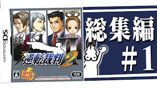 ドコムスの「逆転裁判２」総集編#1【ドコムス切り抜き】