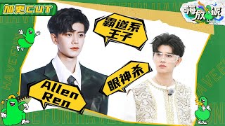 【任嘉伦Allen加更CUT】任嘉伦嗨放派再现眼神杀 “周生辰”不愧是霸总本霸《嗨放派》Have Fun 特辑 20210918 [浙江卫视官方HD]