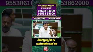 Minister Sridhar Babu Speech : || మేడిగడ్డ బ్యారేజ్ లో  భారీ అవినీతి జరిగింది || BIG TV