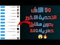 رشق 50 متابع في 2دقائق مجانا | زيادة متابعين الانستقرام بدون حساب وهمي بدون مقابل 2024