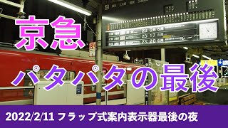 【京急】パタパタ最後の瞬間：フラップ式列車発車案内表示装置