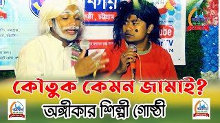 হাসির কৌতুক কেমন জামাই? রাজন সরকার। সাদেক। মানিক Entertainment