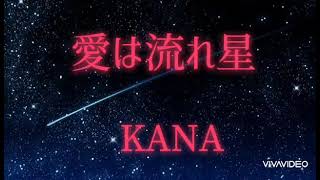 【愛は流れ星】KANA/ cover by Chika🎵