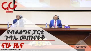 የብልፅግና ፓርቲ ጉባኤ መጠናቀቅ  Nahoo News