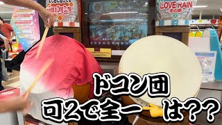 【旧筐体】 太鼓の達人 14 われら無敵のドコン団 歴代全一 114.9万（可2）