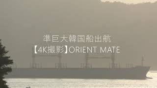 準巨大韓国船出航【4K撮影】ORIENT MATE