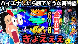 ハイエナしたら勝てそうな海物語を見つけたのでお金を増やしてみる。【PA新海物語】