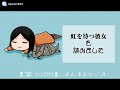 【第20回】まんまるラジオ～虹を待つ彼女を読みました～